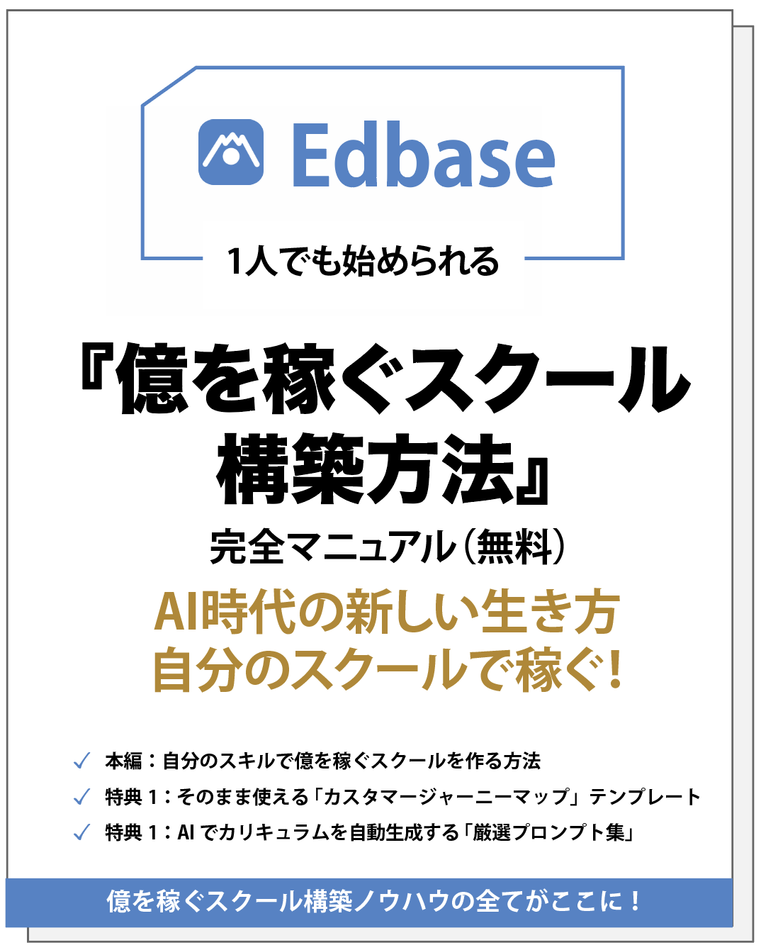 億を稼ぐスクール構築方法 マニュアル